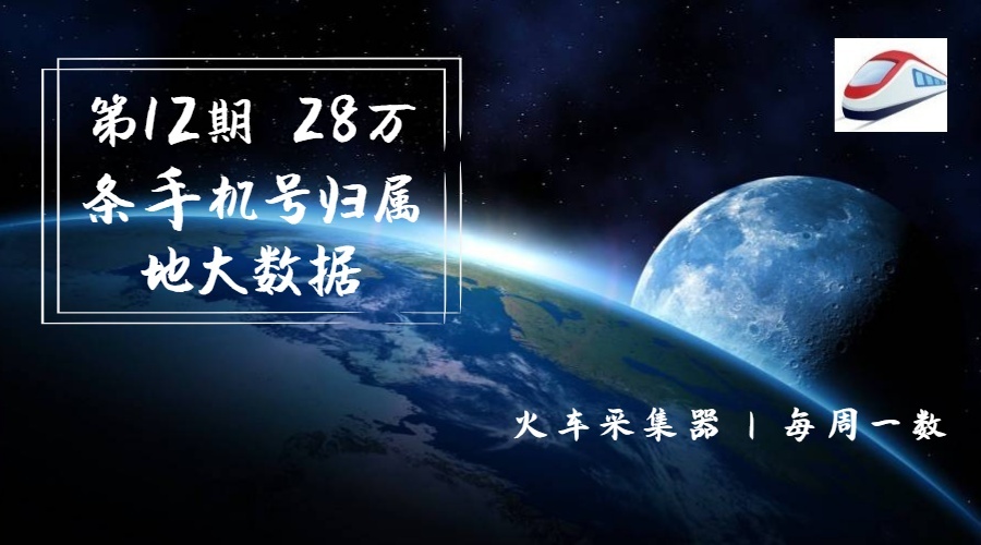 第12期  28萬條手機號歸屬地大數(shù)據 900×500px (2).jpg
