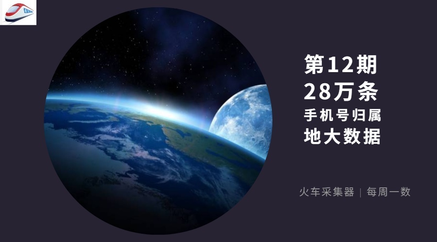 第12期  28萬條手機號歸屬地大數(shù)據 900×500px.jpg
